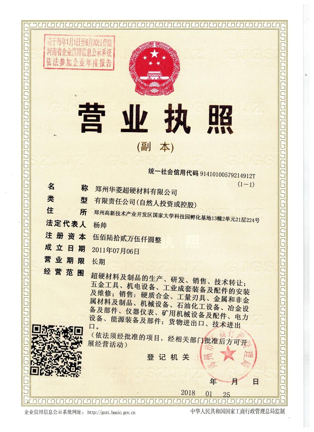 鄭州華菱超硬材料有限公司營業(yè)執(zhí)照
