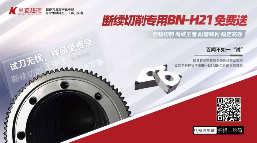 戰(zhàn)勝斷續(xù)切削，PCBN刀片免費領