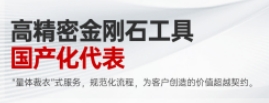 量身定制金剛石滾輪：華菱超硬，國產(chǎn)金剛石工具的新標桿